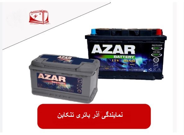 نماینده فروش آذر باتری تنکابن