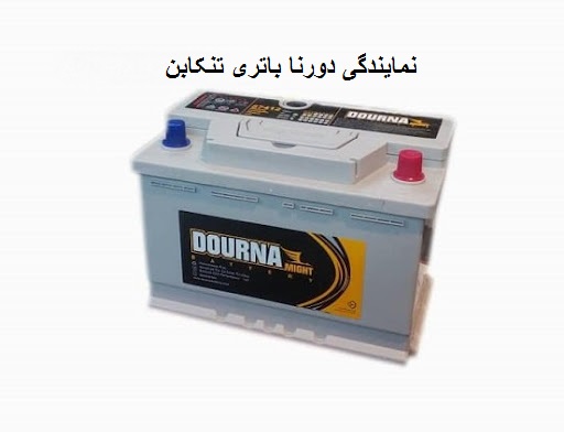 شماره تلفن نمایندگی دورنا باتری در تنکابن