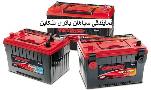 سپاهان باطری در تنکابن