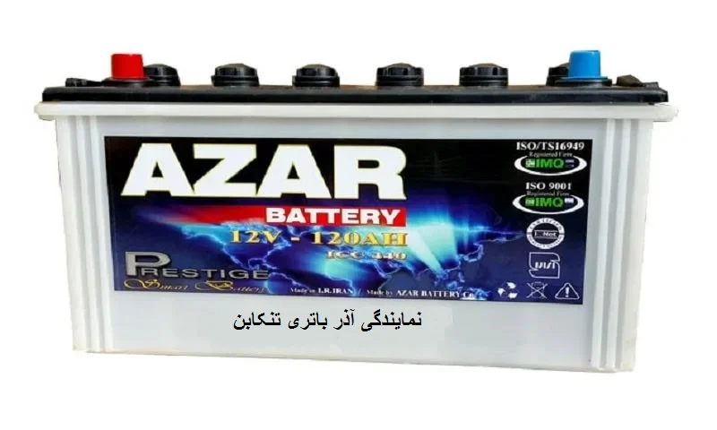 نمایندگی آذر باتری تنکابن - نماینده فروش AZAR BATTERY