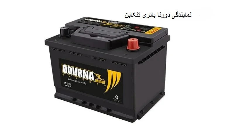 نمایندگی دورنا باتری تنکابن - خدمات پس از فروش
