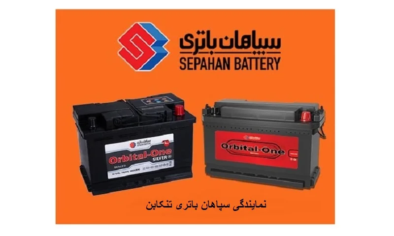 نمایندگی سپاهان باتری تنکابن - SEPAHAN BATTERY