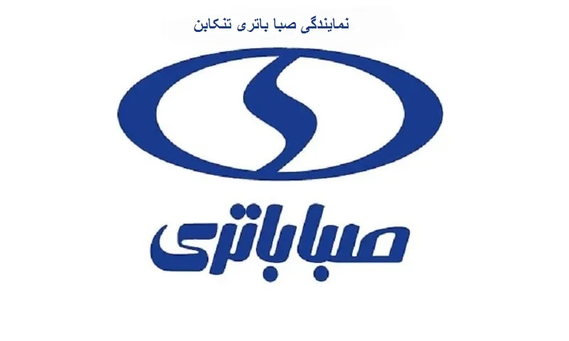 نمایندگی صبا باتری تنکابن - SABA BATTERY
